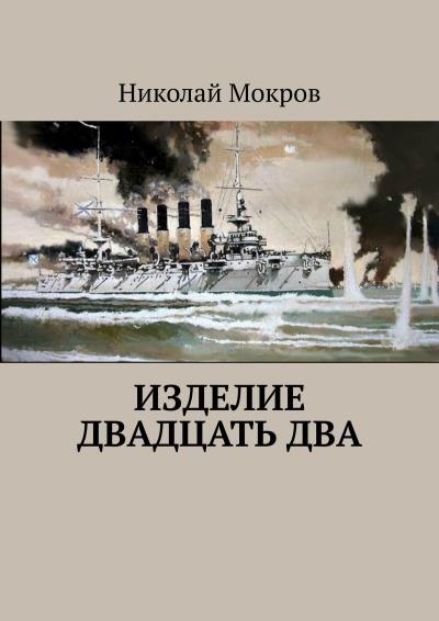 Книга Изделие двадцать два (Николай Мокров)